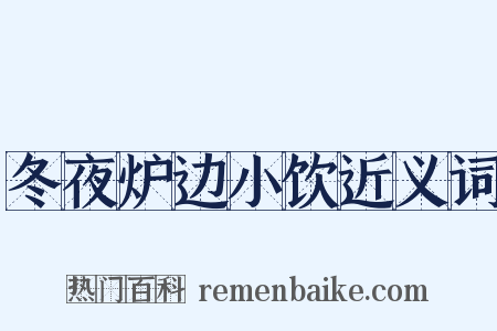 冬夜炉边小饮近义词是什么意思的图片